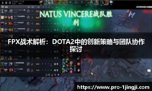 FPX战术解析：DOTA2中的创新策略与团队协作探讨